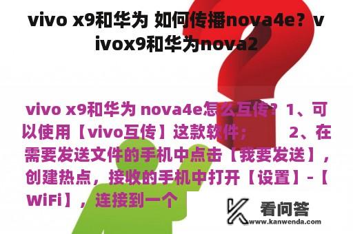 vivo x9和华为 如何传播nova4e？vivox9和华为nova2