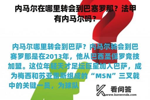 内马尔在哪里转会到巴塞罗那？法甲有内马尔吗？