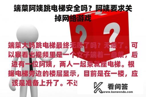 端菜阿姨跳电梯安全吗？阿姨要求关掉网络游戏