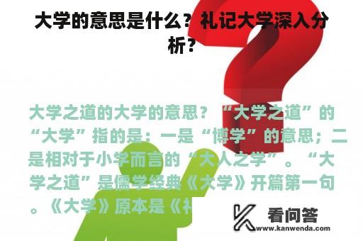 大学的意思是什么？礼记大学深入分析？