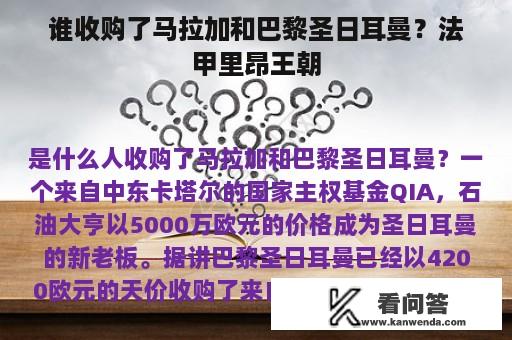 谁收购了马拉加和巴黎圣日耳曼？法甲里昂王朝