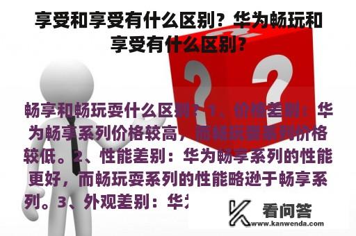 享受和享受有什么区别？华为畅玩和享受有什么区别？