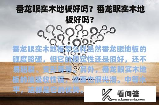  番龙眼实木地板好吗？番龙眼实木地板好吗？