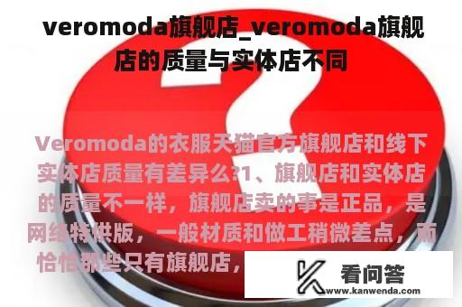  veromoda旗舰店_veromoda旗舰店的质量与实体店不同