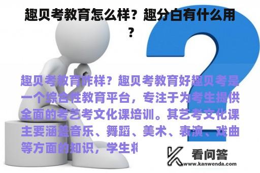 趣贝考教育怎么样？趣分白有什么用？