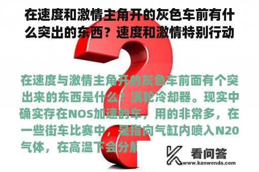 在速度和激情主角开的灰色车前有什么突出的东西？速度和激情特别行动摩托车？