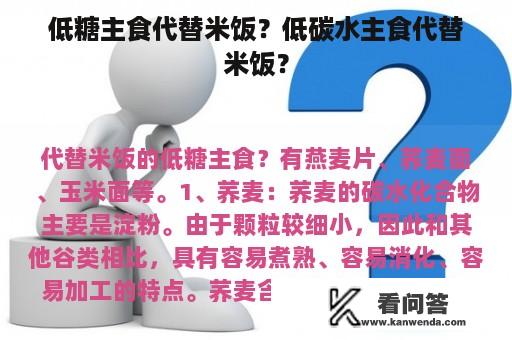 低糖主食代替米饭？低碳水主食代替米饭？