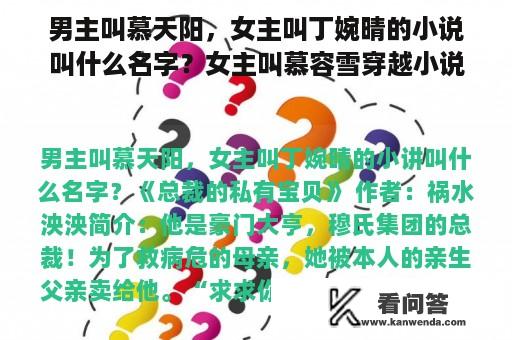 男主叫慕天阳，女主叫丁婉晴的小说叫什么名字？女主叫慕容雪穿越小说？