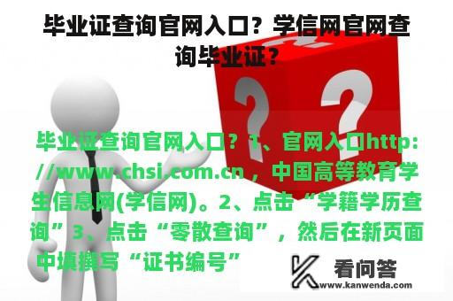 毕业证查询官网入口？学信网官网查询毕业证？