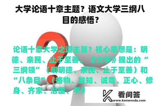 大学论语十章主题？语文大学三纲八目的感悟？