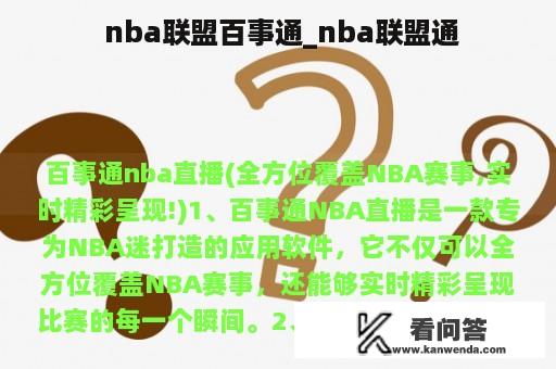  nba联盟百事通_nba联盟通