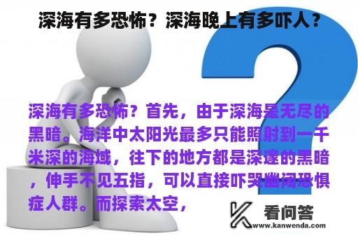 深海有多恐怖？深海晚上有多吓人？