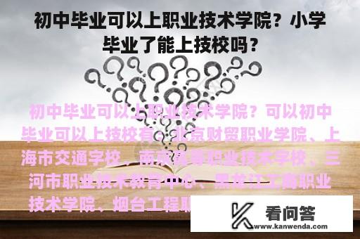 初中毕业可以上职业技术学院？小学毕业了能上技校吗？