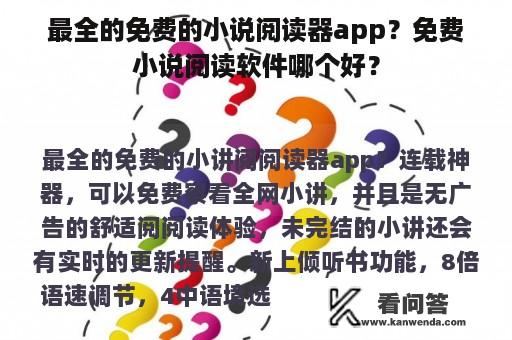 最全的免费的小说阅读器app？免费小说阅读软件哪个好？