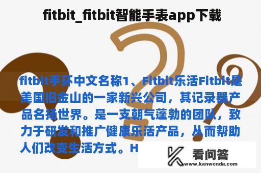 fitbit_fitbit智能手表app下载