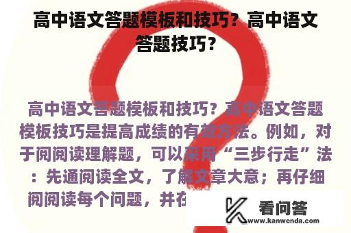 高中语文答题模板和技巧？高中语文答题技巧？