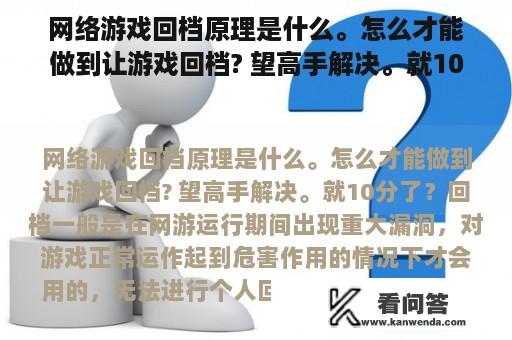 网络游戏回档原理是什么。怎么才能做到让游戏回档? 望高手解决。就10分了？《腾讯桌球》这款游戏怎样升级比较快？