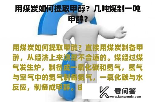 用煤炭如何提取甲醇？几吨煤制一吨甲醇？