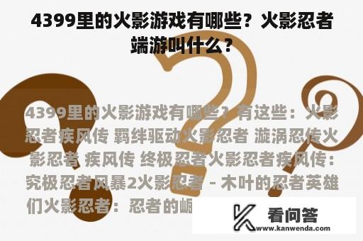 4399里的火影游戏有哪些？火影忍者端游叫什么？