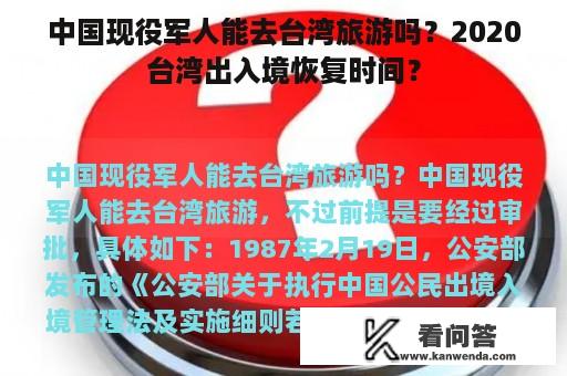 中国现役军人能去台湾旅游吗？2020台湾出入境恢复时间？