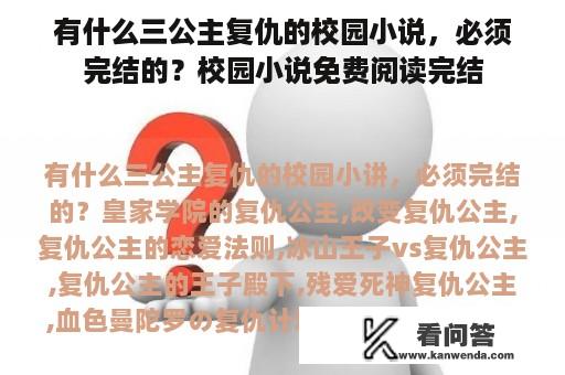 有什么三公主复仇的校园小说，必须完结的？校园小说免费阅读完结