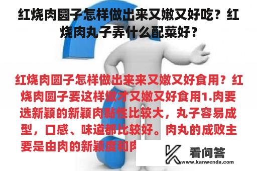 红烧肉圆子怎样做出来又嫩又好吃？红烧肉丸子弄什么配菜好？