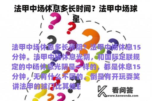 法甲中场休息多长时间？法甲中场球星