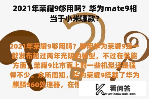 2021年荣耀9够用吗？华为mate9相当于小米哪款？