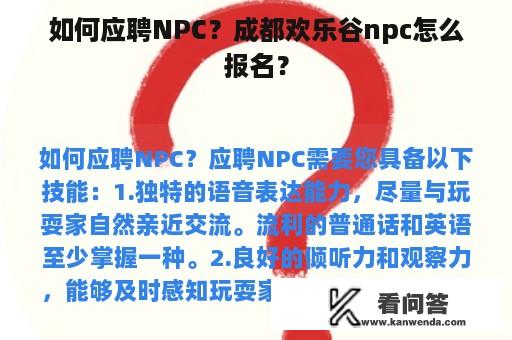 如何应聘NPC？成都欢乐谷npc怎么报名？