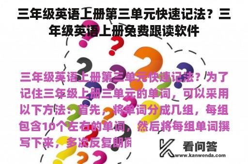 三年级英语上册第三单元快速记法？三年级英语上册免费跟读软件