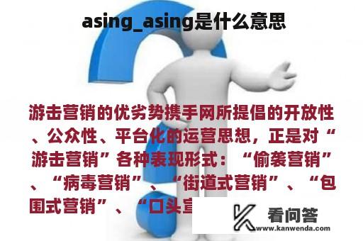  asing_asing是什么意思