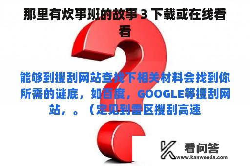 那里有炊事班的故事３下载或在线看看