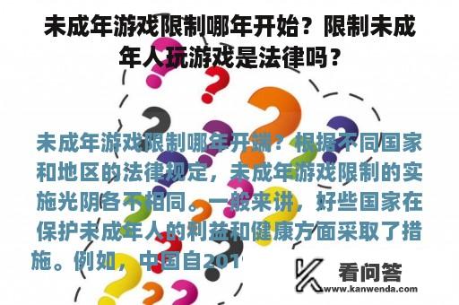 未成年游戏限制哪年开始？限制未成年人玩游戏是法律吗？