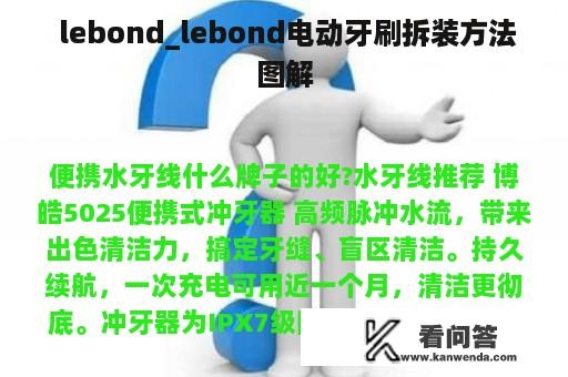  lebond_lebond电动牙刷拆装方法图解