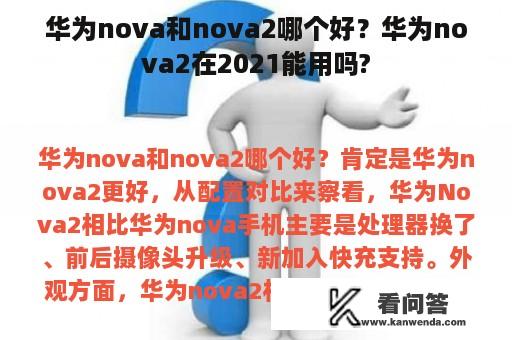 华为nova和nova2哪个好？华为nova2在2021能用吗?