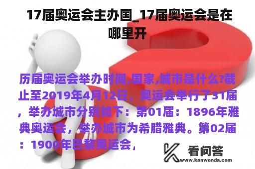  17届奥运会主办国_17届奥运会是在哪里开