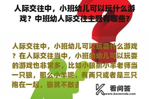 人际交往中，小班幼儿可以玩什么游戏？中班幼人际交往主题有哪些？