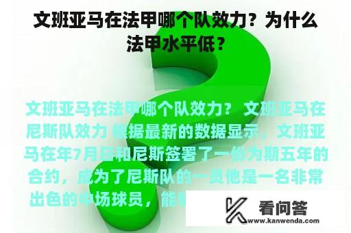 文班亚马在法甲哪个队效力？为什么法甲水平低？