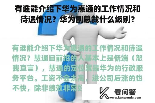 有谁能介绍下华为惠通的工作情况和待遇情况？华为副总裁什么级别？