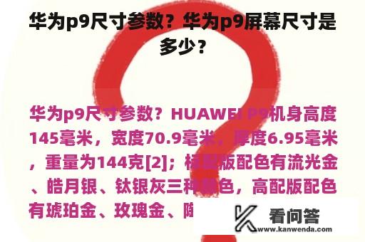 华为p9尺寸参数？华为p9屏幕尺寸是多少？