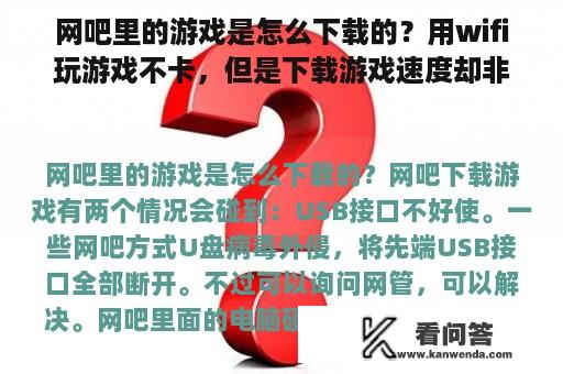 网吧里的游戏是怎么下载的？用wifi玩游戏不卡，但是下载游戏速度却非常慢，怎么解决？