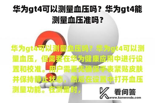 华为gt4可以测量血压吗？华为gt4能测量血压准吗？