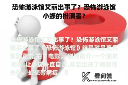 恐怖游泳馆艾丽出事了？恐怖游泳馆小蝶的扮演者？