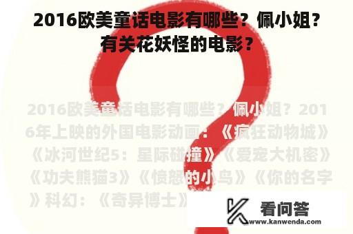 2016欧美童话电影有哪些？佩小姐？有关花妖怪的电影？