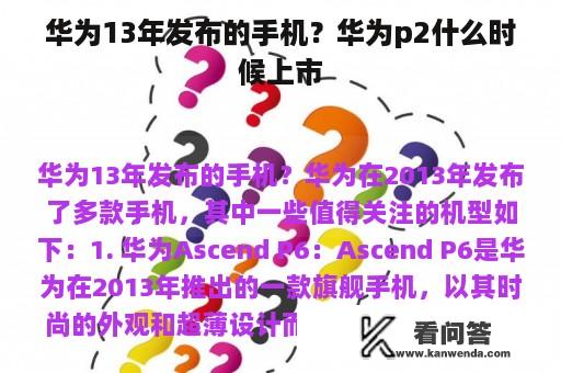 华为13年发布的手机？华为p2什么时候上市