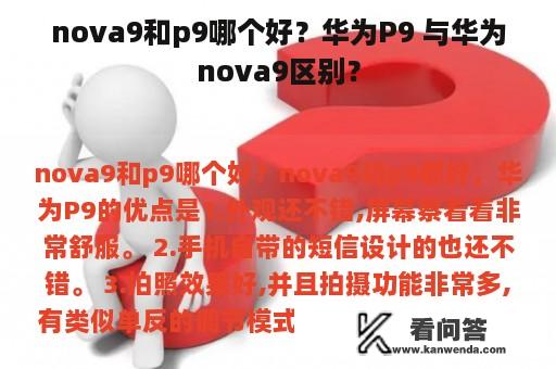 nova9和p9哪个好？华为P9 与华为nova9区别？