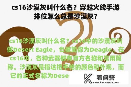 cs16沙漠灰叫什么名？穿越火线手游排位怎么总是沙漠灰？