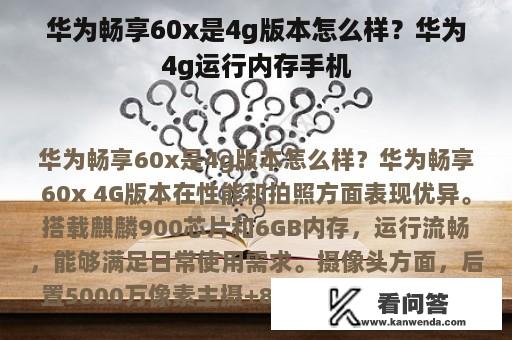 华为畅享60x是4g版本怎么样？华为4g运行内存手机