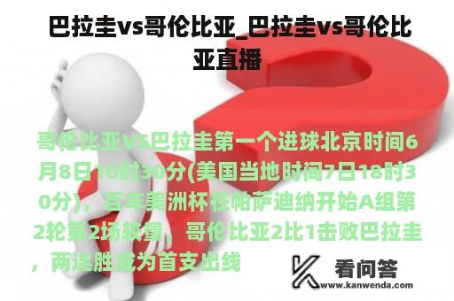  巴拉圭vs哥伦比亚_巴拉圭vs哥伦比亚直播