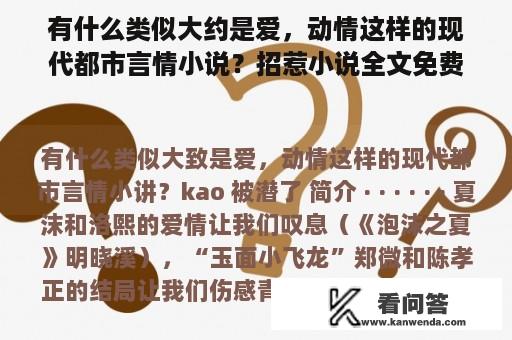 有什么类似大约是爱，动情这样的现代都市言情小说？招惹小说全文免费阅读秦卿